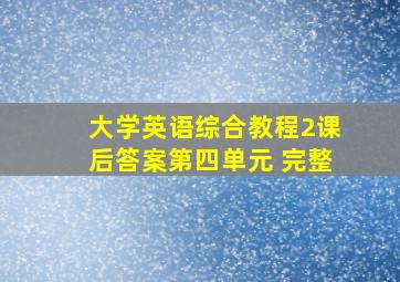 大学英语综合教程2课后答案第四单元 完整